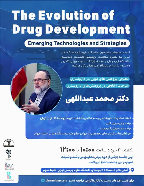 برگزاری نشست تخصصی «تحول در توسعه دارو: فناوری‌ها و راهبردهای نوین» با سخنرانی دکتر محمد عبداللهی